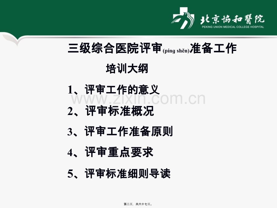 三级综合医院评审标准解读-2012版.ppt_第2页