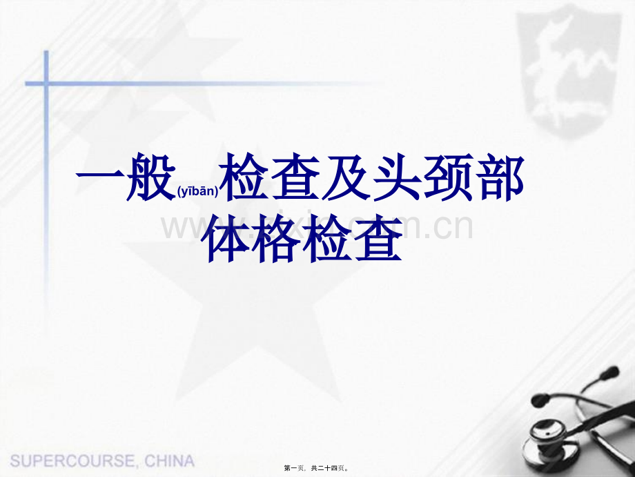 一般检查及头颈部.ppt_第1页