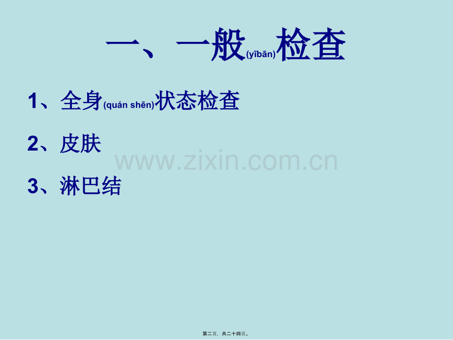 一般检查及头颈部.ppt_第2页