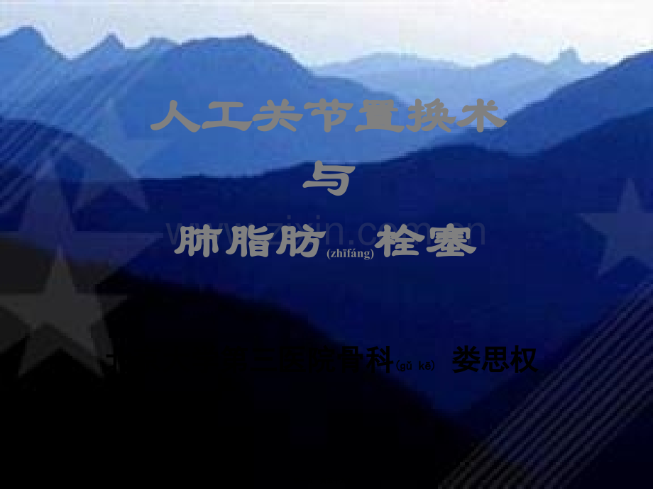 人工关节置换术与肺脂肪栓塞.ppt_第1页