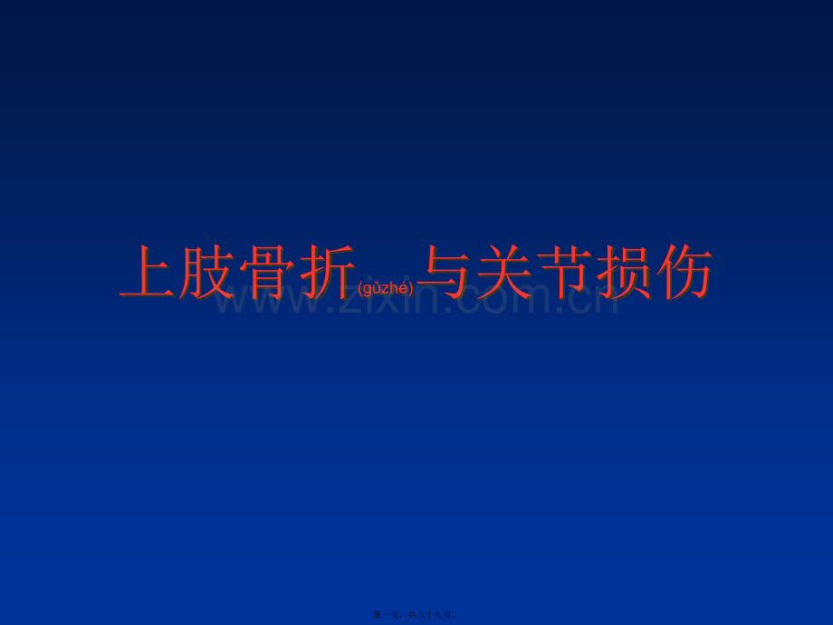 上肢骨折与关节损伤.ppt_第1页