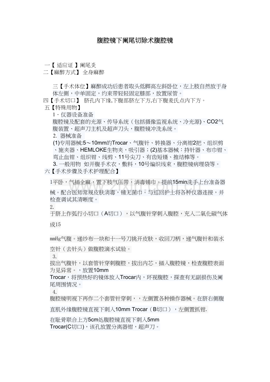腹腔镜下阑尾切除术.docx_第1页