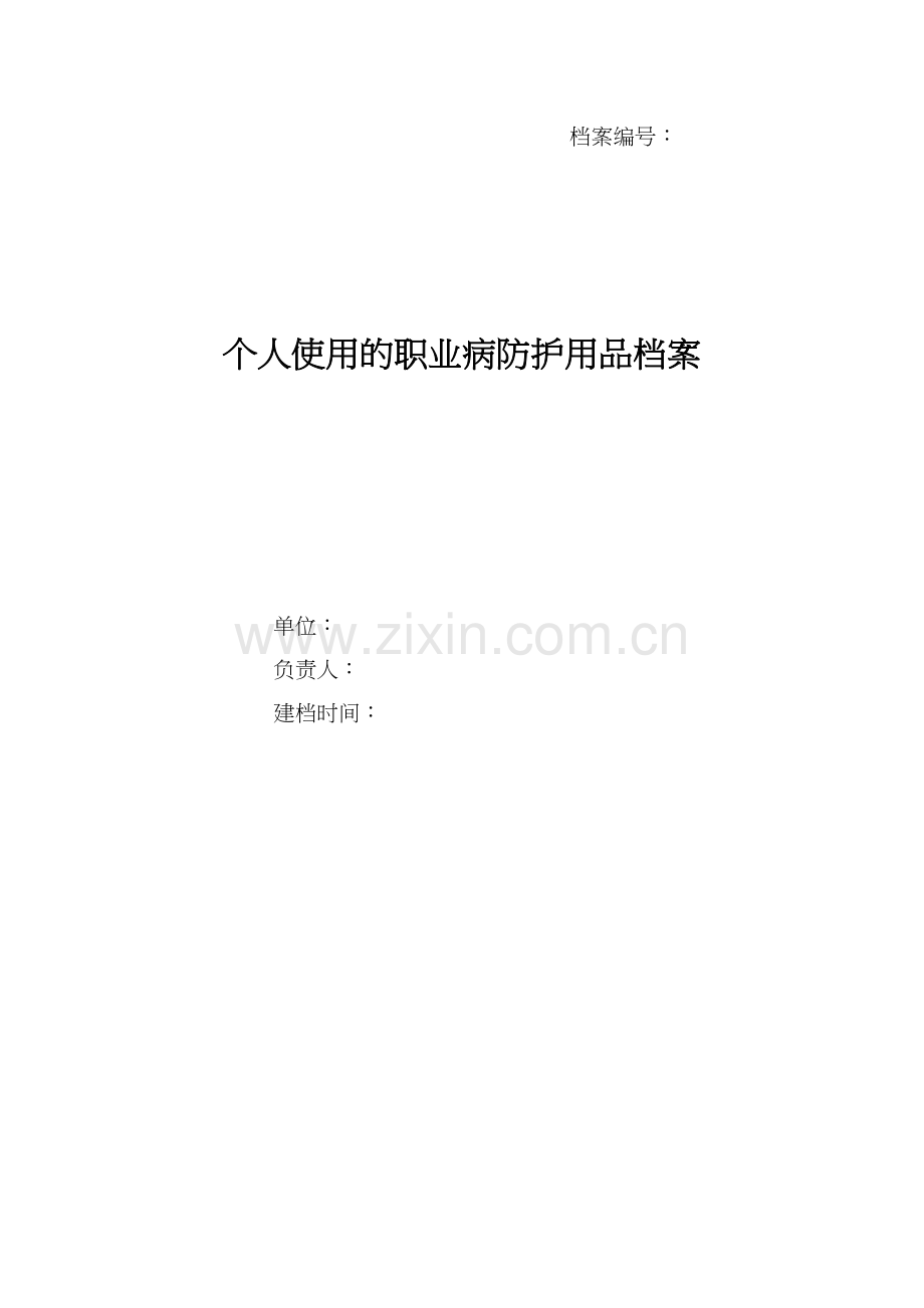 个人使用的职业病防护用品档案.docx_第1页