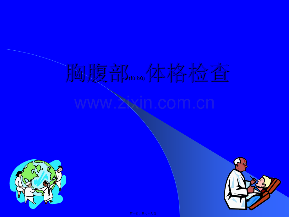 胸腹部体格检查.ppt_第1页