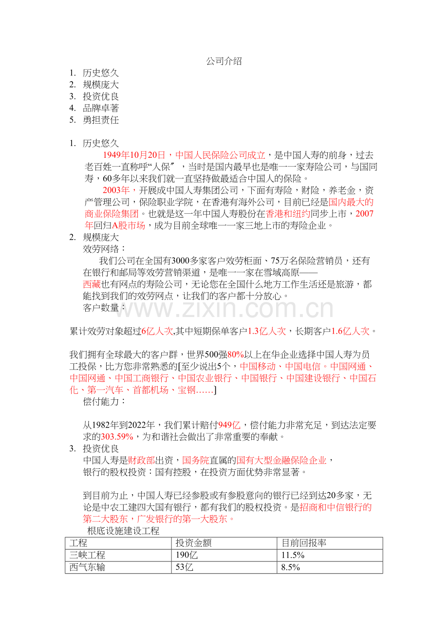 中国人寿话术.docx_第1页