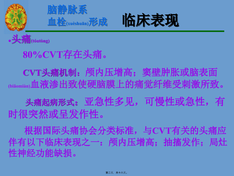 脑静脉系统血栓形成幻灯片.ppt_第2页