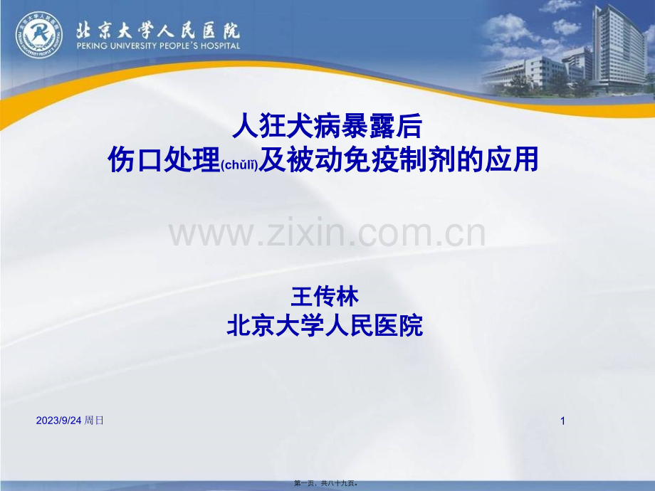 人狂犬病暴露后伤口处理及被动免疫制剂的应用..ppt_第1页