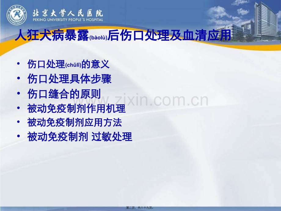 人狂犬病暴露后伤口处理及被动免疫制剂的应用..ppt_第2页