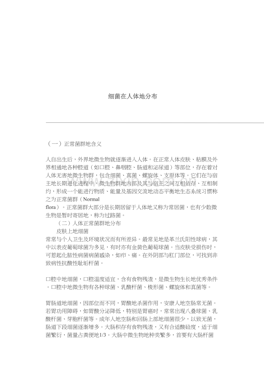人体正常菌群的分布.docx_第2页