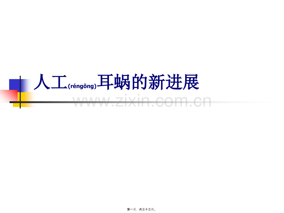 人工耳蜗的新进展分析.ppt_第1页