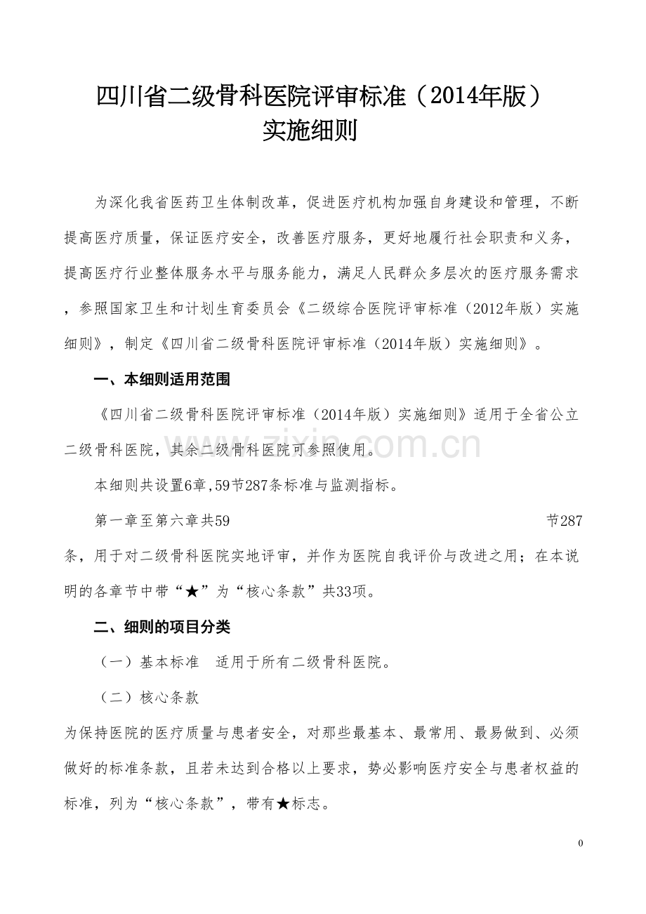 二级骨科医院评审标准原件.docx_第1页
