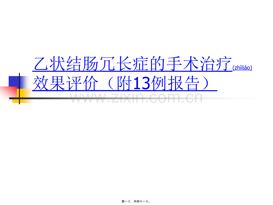 乙状结肠冗长症手术疗效评价.ppt_第1页