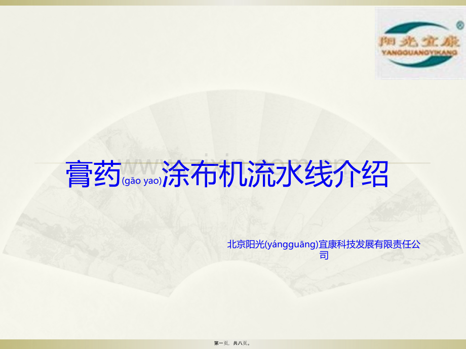膏药涂布机流水线介绍.pptx_第1页