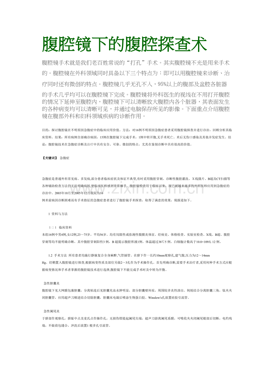腹腔镜下的腹腔探查术.docx_第1页