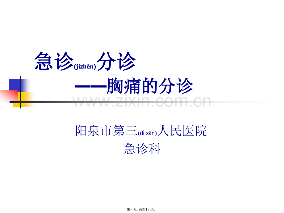 胸痛分诊---副本.ppt_第1页
