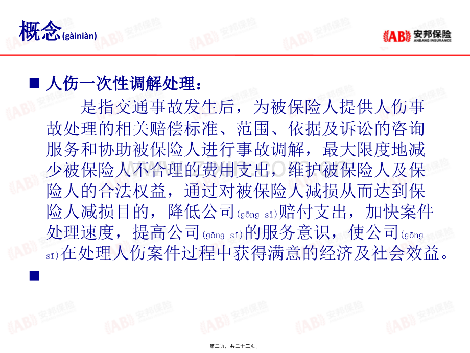 人伤案件协商解决办法概要.ppt_第2页