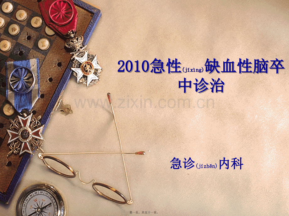 脑卒中指南.ppt_第1页