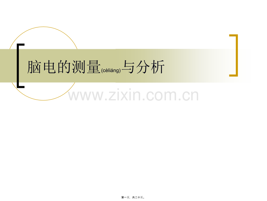 脑电的测量与分析.ppt_第1页