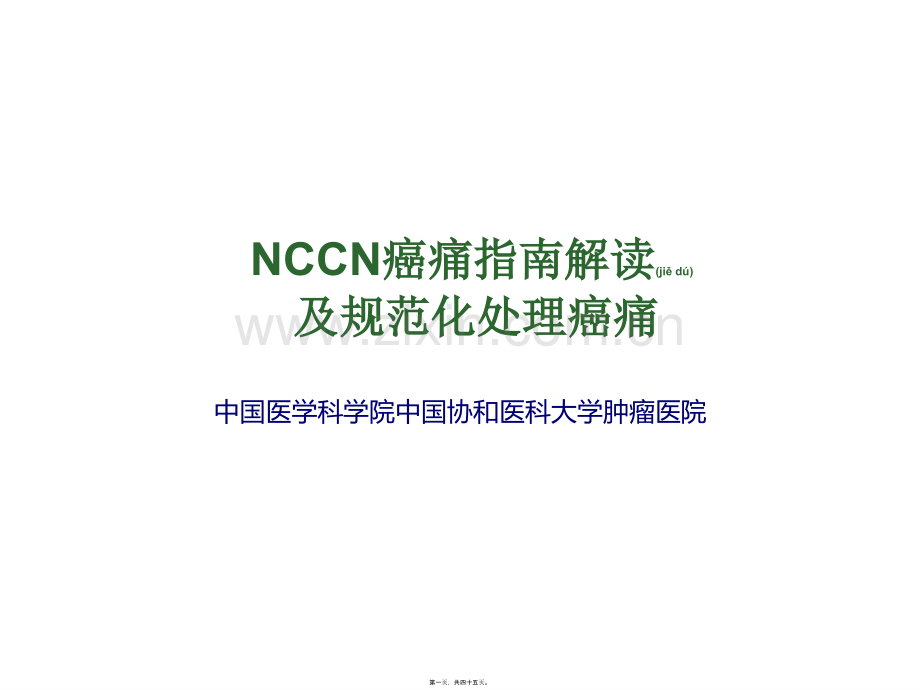 NCCN癌痛指南解读.ppt_第1页