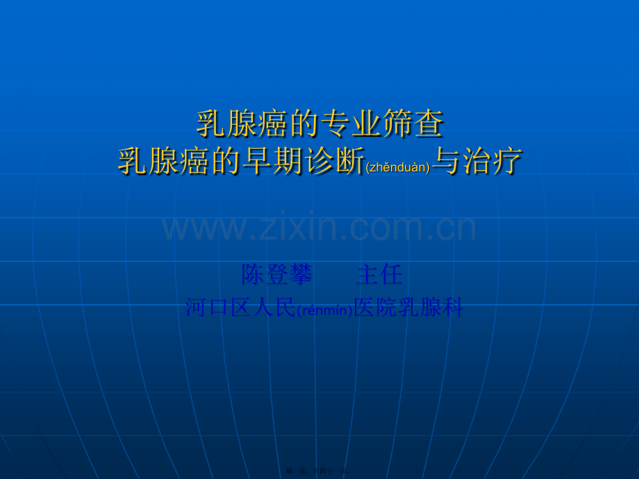 乳腺癌筛查讲座——陈登攀.ppt_第1页