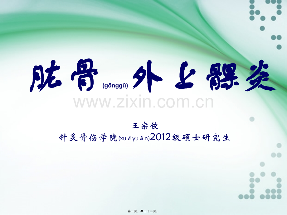 肱骨外上髁炎(4.4).ppt_第1页
