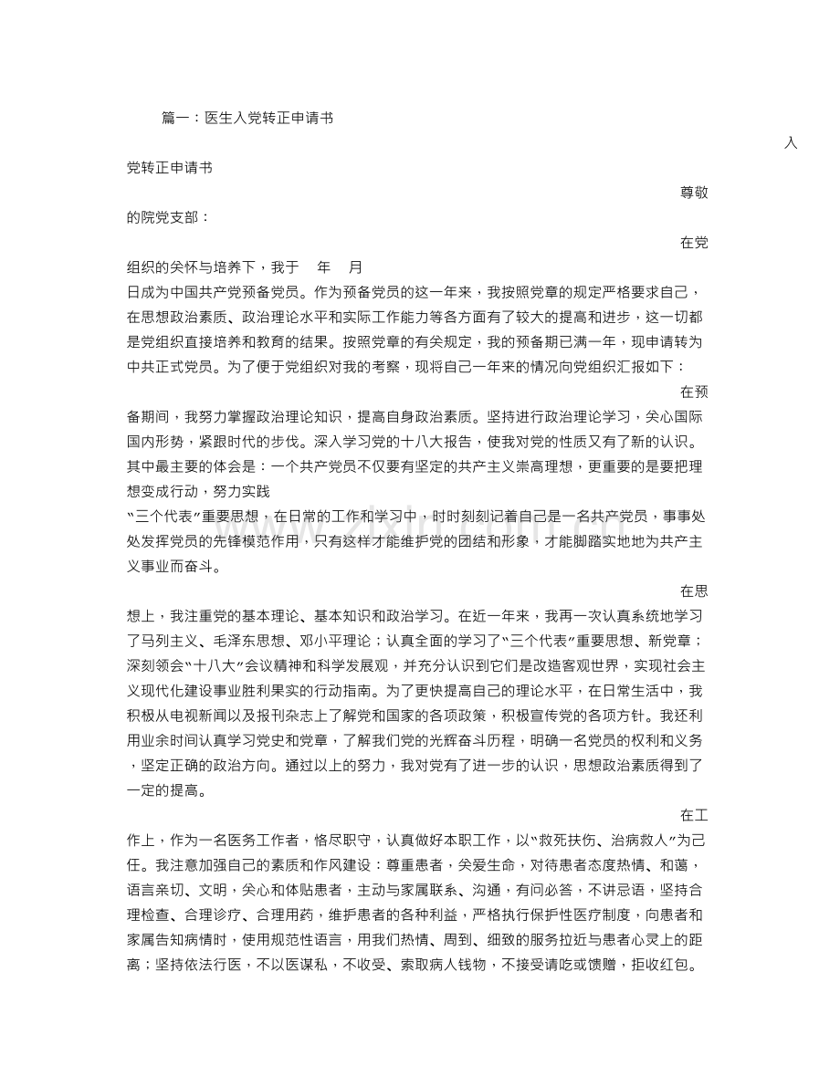 乡村医生入党转正申请书.docx_第1页