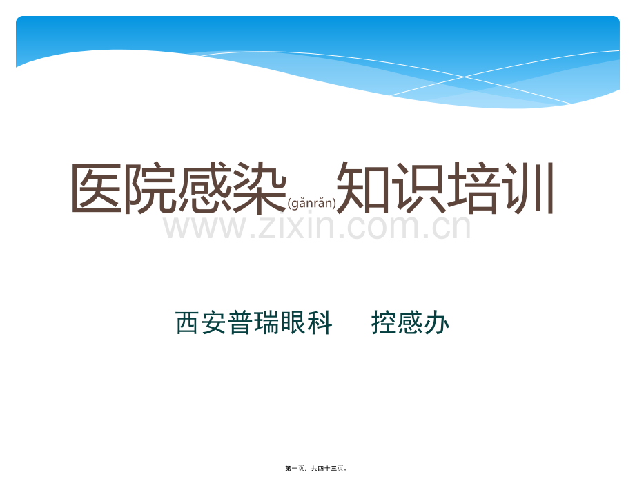 二月医院感染基础知识.ppt_第1页