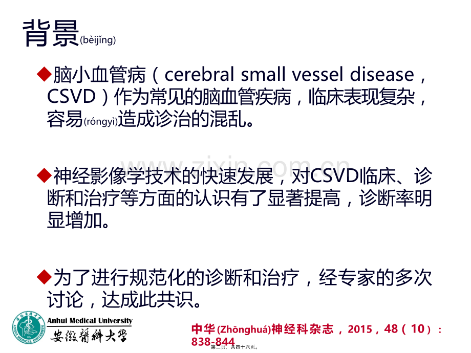 脑小血管病共识.ppt_第2页