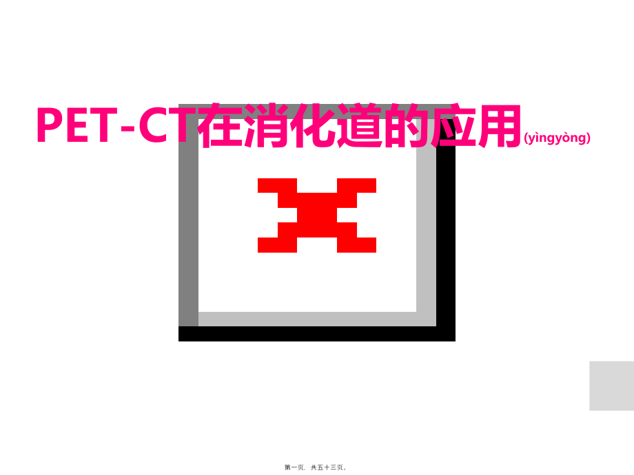 PET-CT在消化系统应用.ppt_第1页