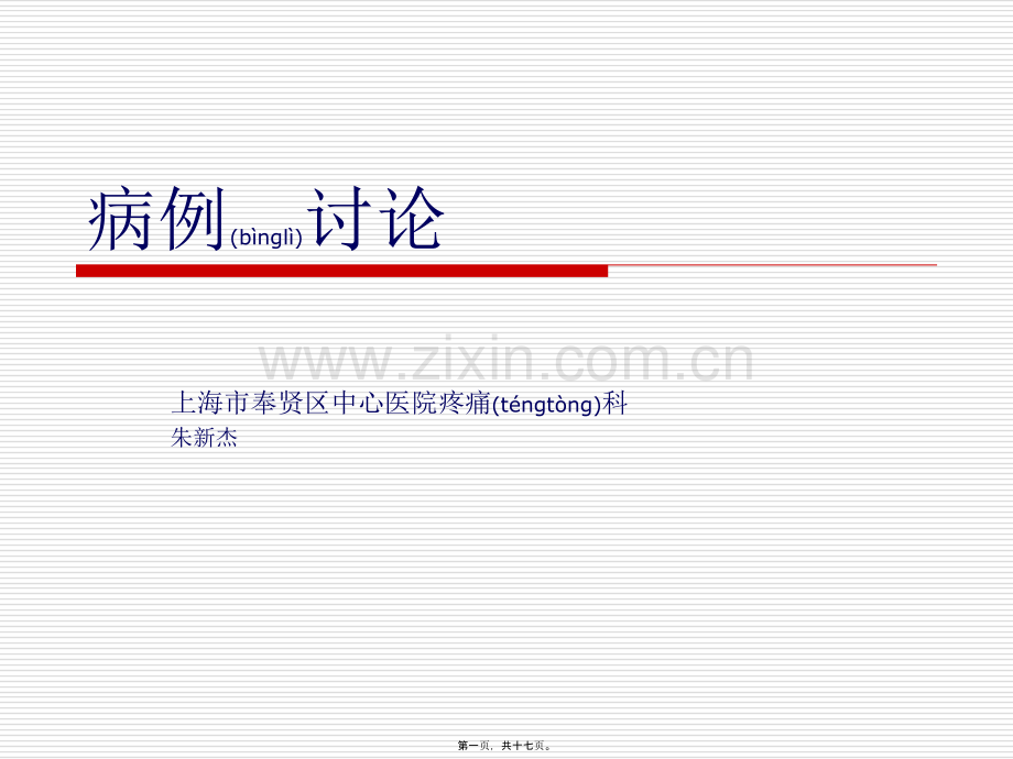 脊髓栓系综合征疼痛病例讨论.ppt_第1页