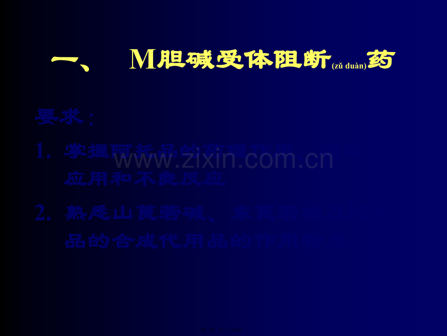 M胆碱受体阻断药.ppt_第1页