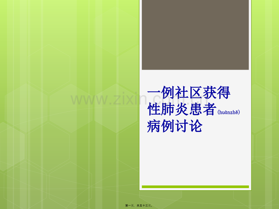 一例社区获得性肺炎患者病例讨论.pptx_第1页