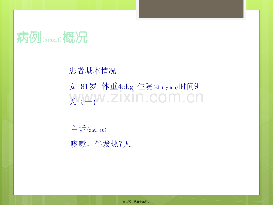 一例社区获得性肺炎患者病例讨论.pptx_第2页