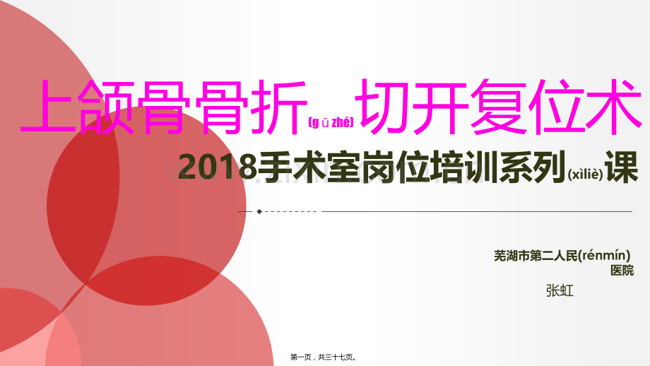 上颌骨骨折切开复位术的配合.pptx_第1页