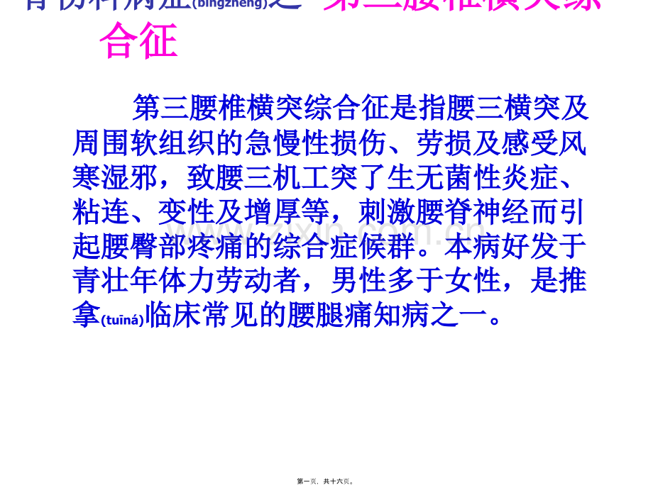 中西医结合-第三腰椎横突综合征重点.ppt_第1页