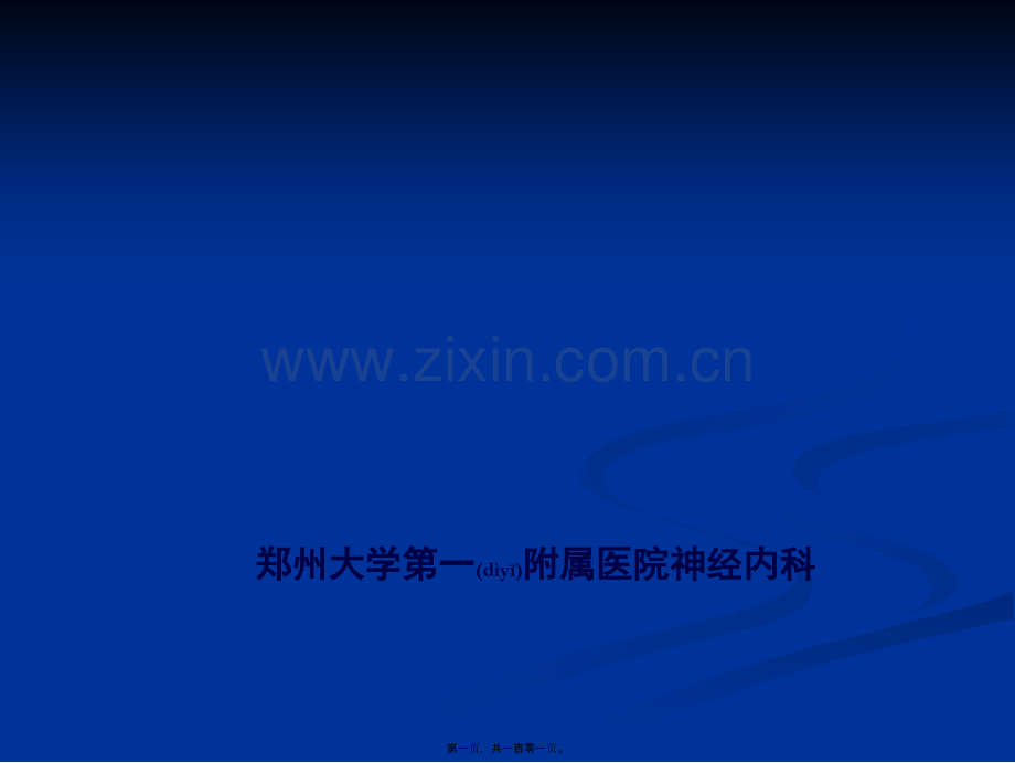 脑脊液.ppt_第1页