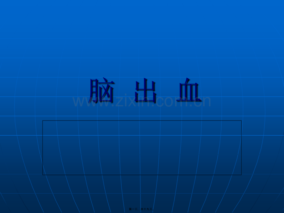 脑--出--血讲解.ppt_第1页