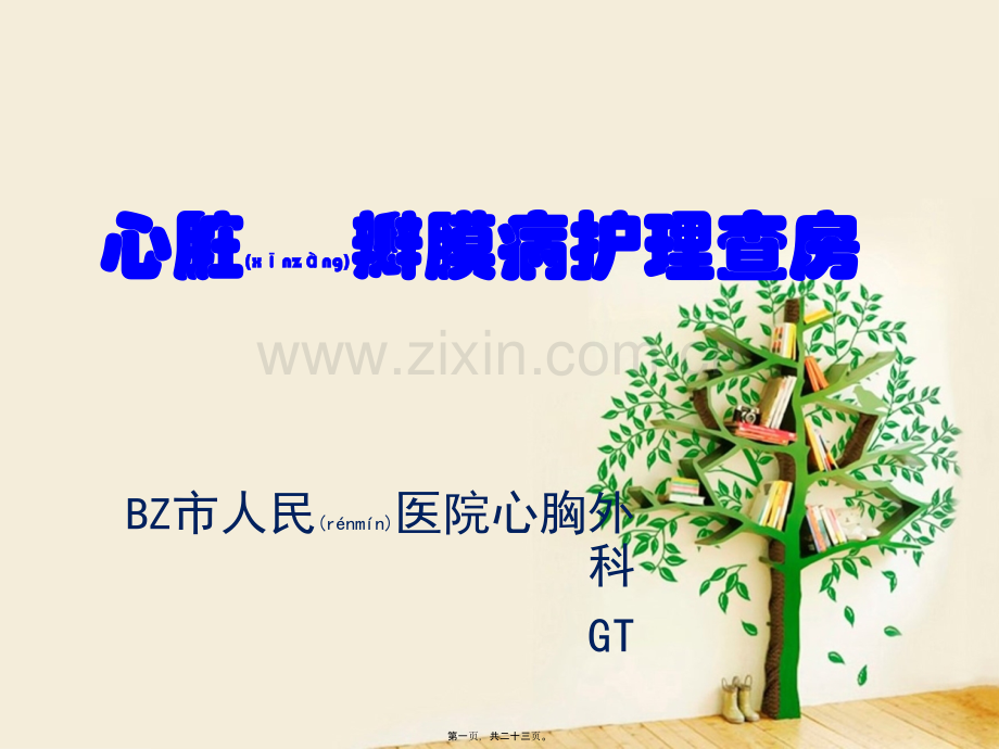 二尖瓣置换查房(1)剖析.ppt_第1页