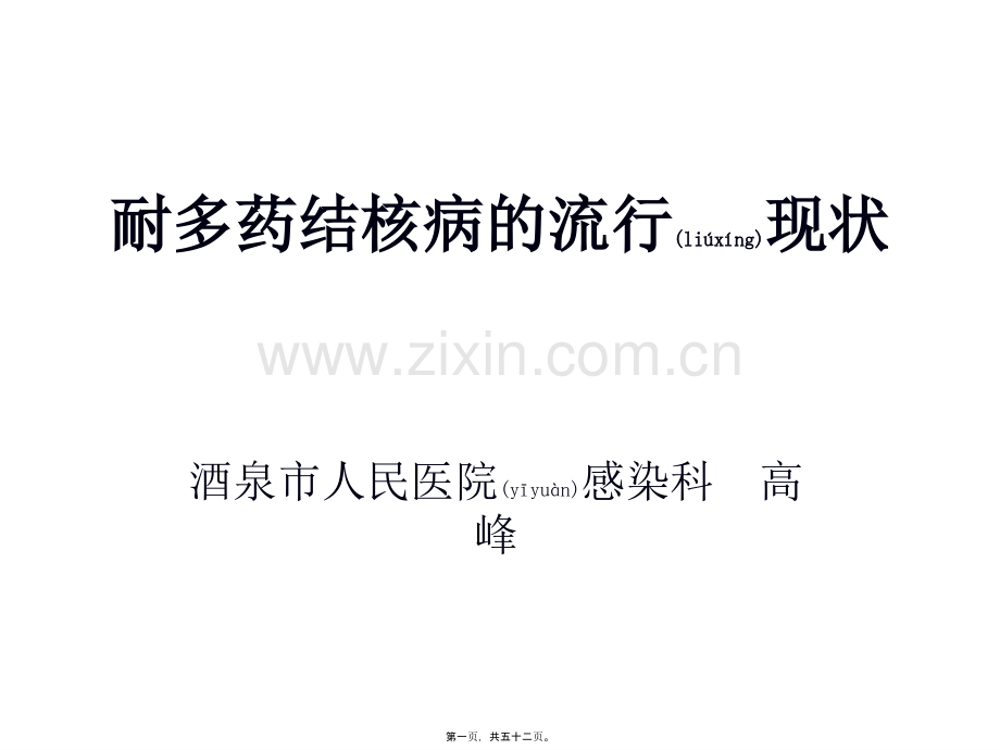 耐多药结核病的流行现状.ppt_第1页