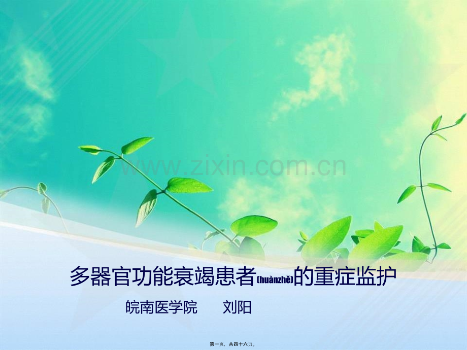 MODS-PPT-多脏器功能衰竭患者的重症监护.ppt_第1页
