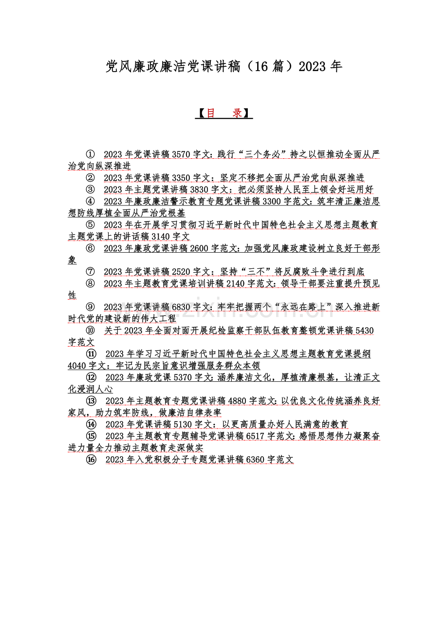 党风廉政廉洁党课讲稿（16篇）2023年.docx_第1页