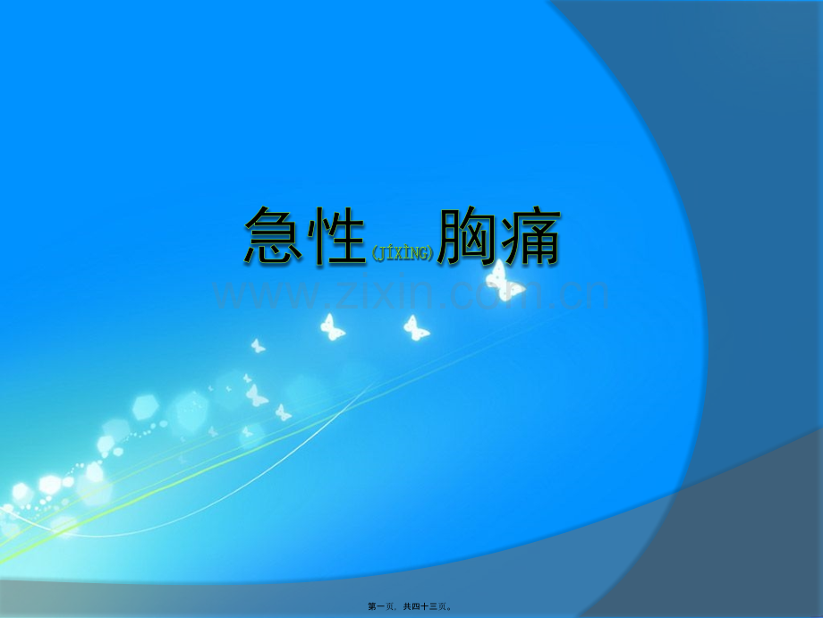 胸痛待查-急性胸痛.ppt_第1页