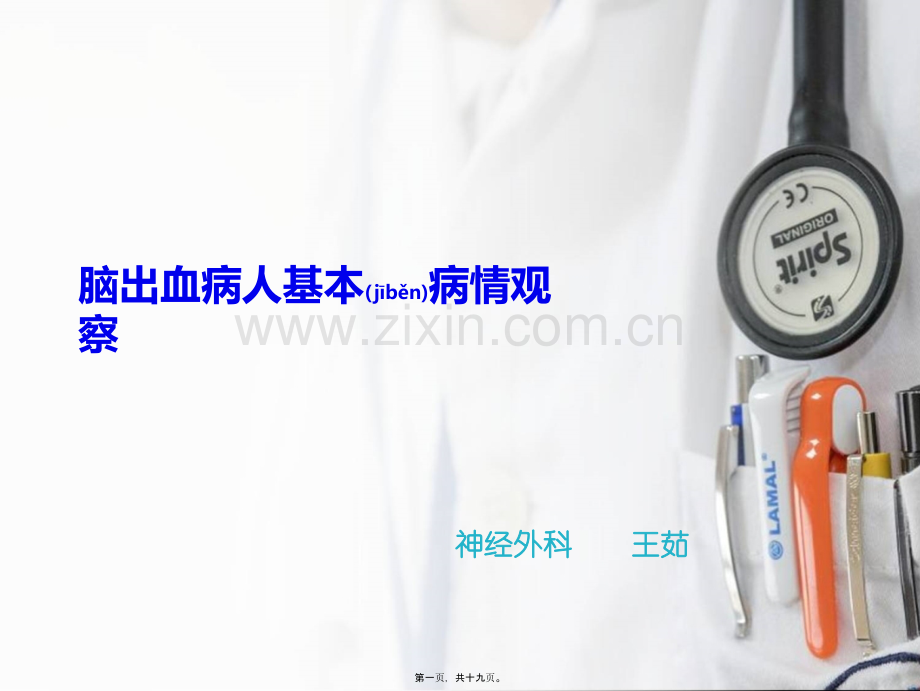 脑出血病人基本病情观察详解知识.ppt_第1页
