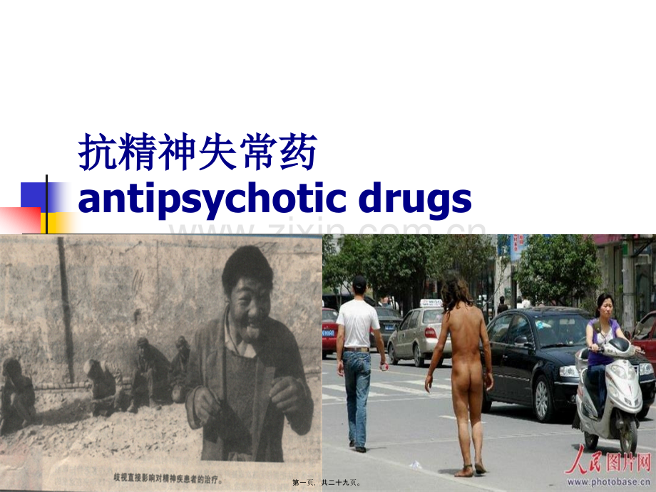 -抗精神失常药汇总.ppt_第1页
