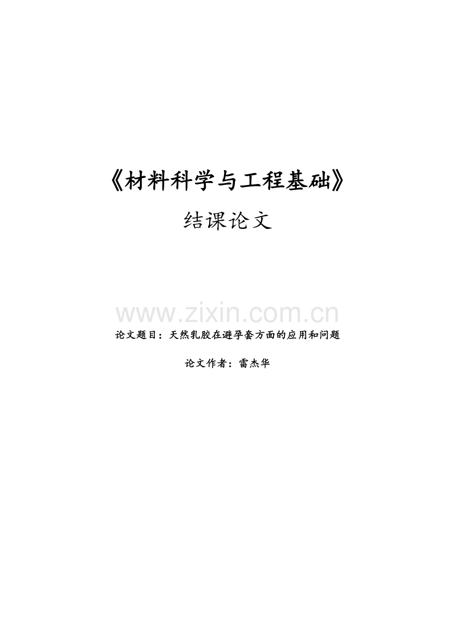 乳胶避孕套的浅述.docx_第1页