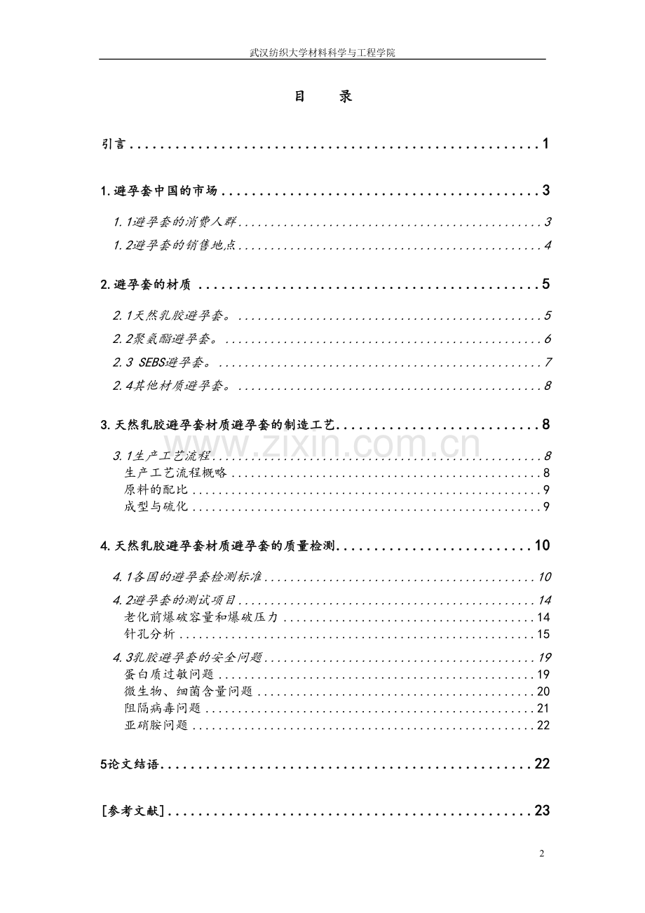 乳胶避孕套的浅述.docx_第2页