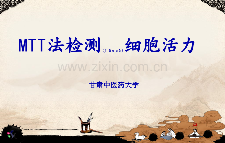 MTT法检测细胞活力讲解.ppt_第1页