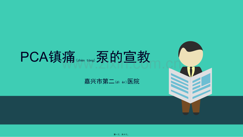 PCA镇痛泵的宣教(2).pptx_第1页
