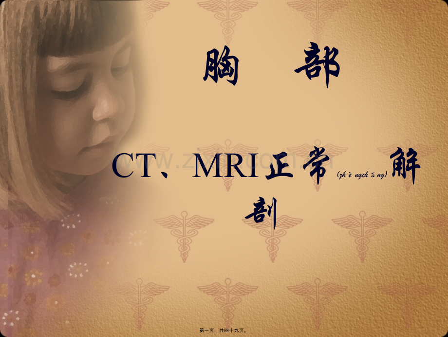 胸部正常CT-MRI原版挺好的.ppt_第1页