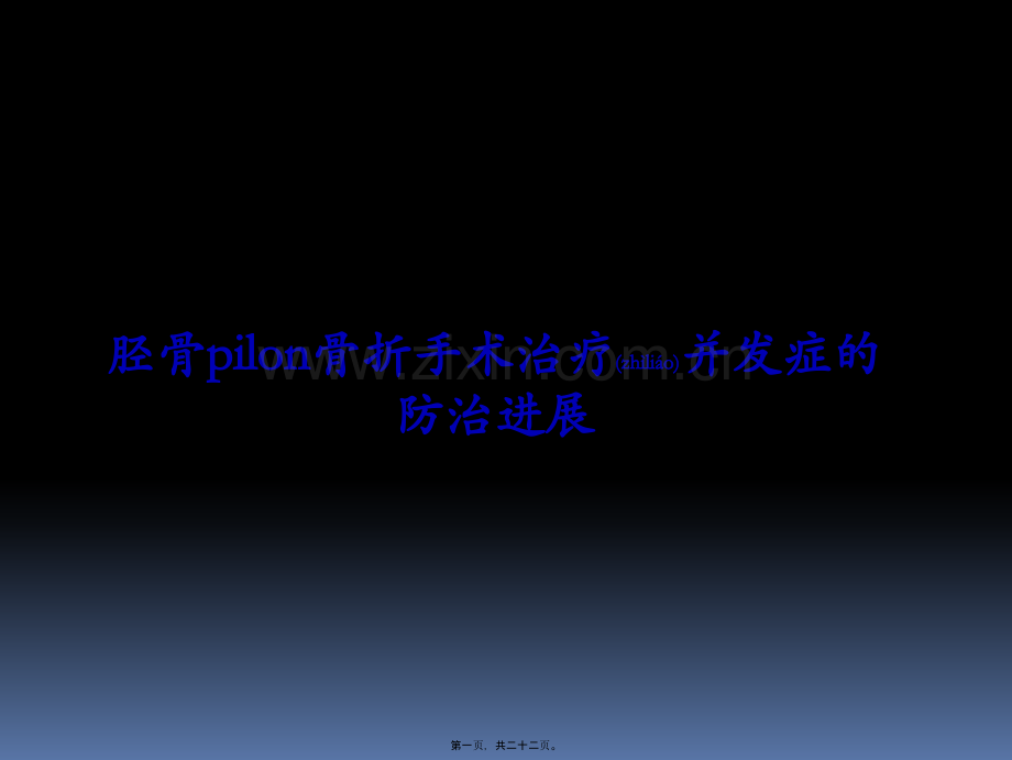 胫骨后外侧pilon骨折.ppt_第1页